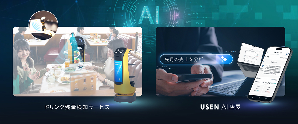 次世代の飲食店経営を実現する2つの新サービスを5/22販売開始 おかわり